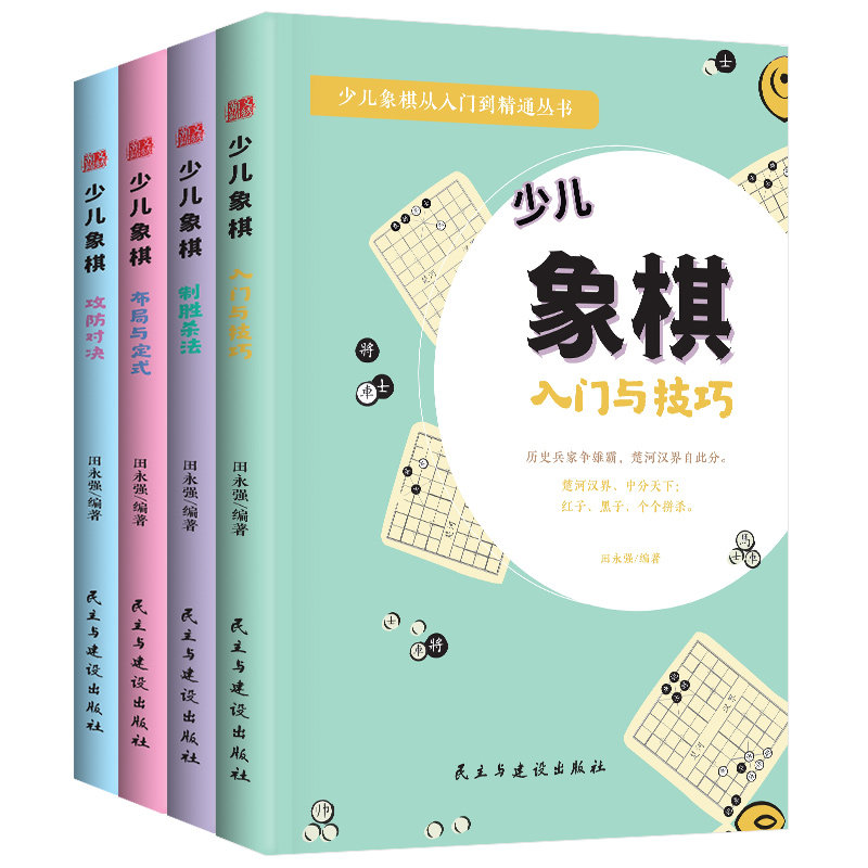 正版 少儿象棋从入门到精通丛书全套4册 象棋入门与技巧 制胜杀法 布局与定式 攻防对决 象棋书籍中国象棋入门书小学生