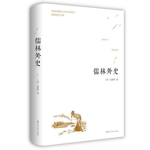 儒林外史 吴敬梓著 正版精装 中国古代长篇讽刺小说 古典文学名著丛书初三9九年级下册必读 初高中青少版课外书 足本无删减原著