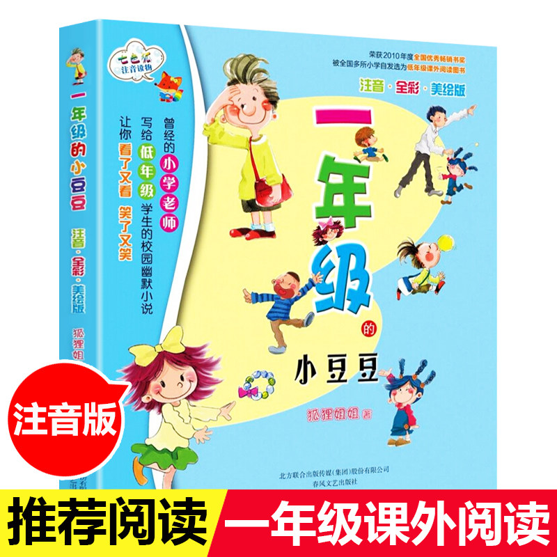 一年级的小豆豆注音版正版一年级的小朵朵春风文艺出版社狐狸姐姐彩图漫画版正版小学生老师推荐课外书故事书阅读书籍儿童文学