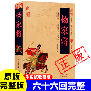 正版杨家将 杨门女将 完整版66回无删减牛皮纸古书原著白话文碧血杨家将演义杨文广杨延昭佘太君七郎八虎藏书国学经典书籍