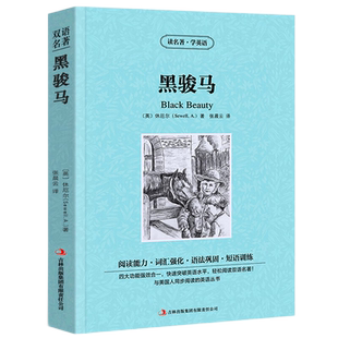 黑骏马英文版世界文学名著休厄尔中英互译双语正版读小说名著学英语高中生必看英语原著读物正版书籍扫码听配套音频词语短句释积累