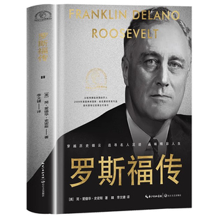 罗斯福传 世界名人名传典藏系列 记录罗斯福卓越人生经历 简·爱德华·史密斯著 二战风云人物系列世界军事政治人物