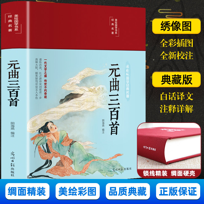 布面精装彩图全解 元曲三百首 中国古诗词典藏版文白对照原文全集注释