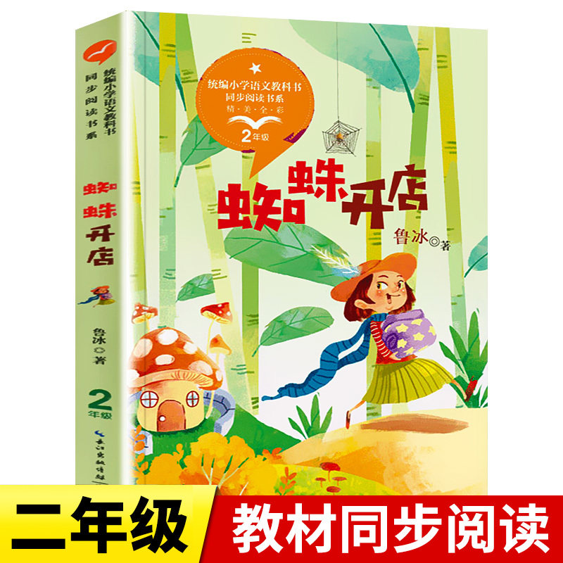 蜘蛛开店正版书鲁冰/著作二年级课外书必读带拼音读书推荐儿童读物经典故事书统编小学语文教科书同步阅读书系长江文艺出版社
