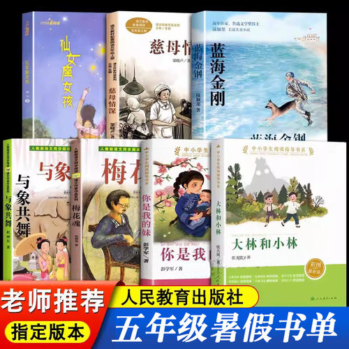 2026五年级书目蓝海金钢慈母情深