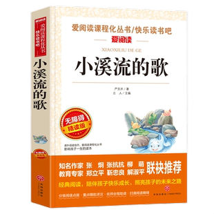 小溪流的歌 书严文井作品三四五六年级必读课外书籍3-4-5-6年级小学生课外阅读书籍老师推荐经典书目读物 8-15岁儿童读物经典童书