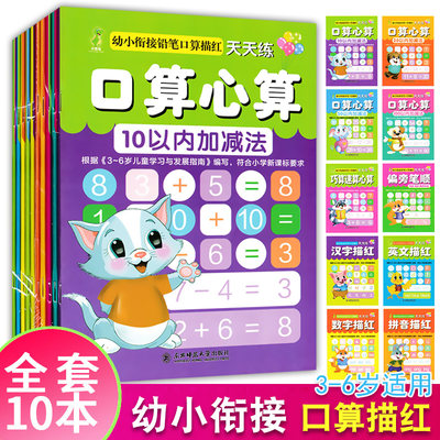 幼小衔接铅笔描红本全套10册学前口算心算速算巧算练习册3-6岁幼儿园儿童拼音数字汉字练字帖笔画笔顺练字帖初学者算数拼音写字本