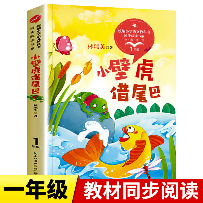 小壁虎借尾巴注音版故事书林颂英著小学一年级上册课外书人教版语文教材同步阅读书籍长江文艺出版社正版6-7-8岁儿童带拼音故事书