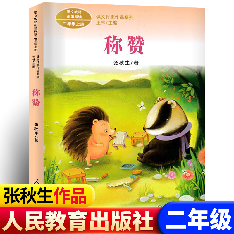 称赞 张秋生著 课文作家作品系列 二年级上册小学语文课内外拓展阅读