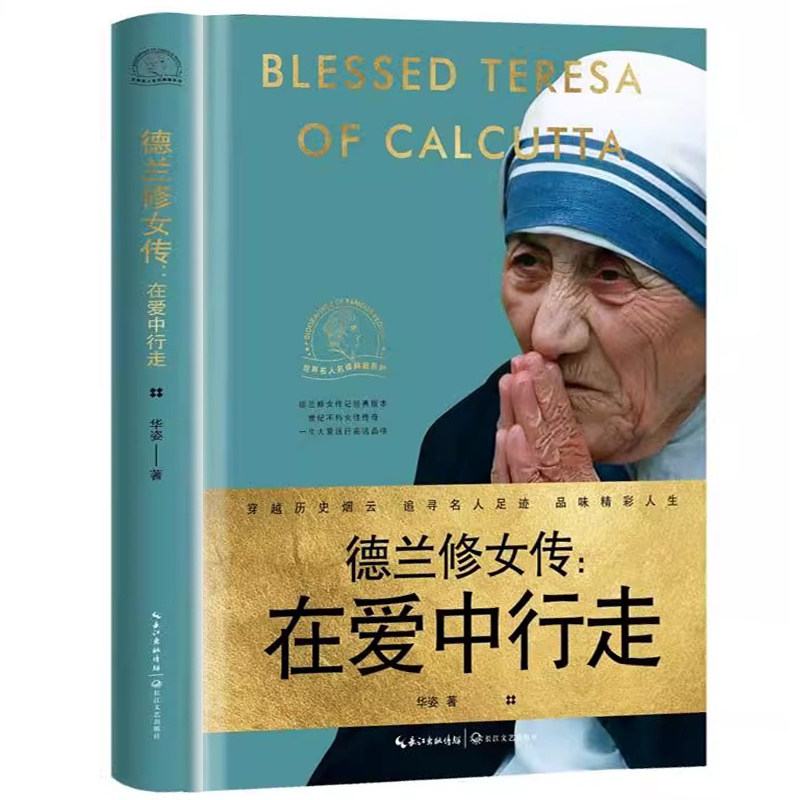 德兰修女传：在爱中行走 世界名人名传典藏系列 华姿著 德兰修女传记十年经典版本 百年伟大女性经典传记 大爱一生彰显高贵灵魂