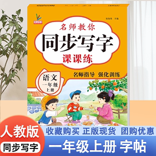 名师教你同步写字课课练语文一年级上册练字帖人教版 2023版 小学教材课本同步小学生每日一练硬笔书法生字楷书控笔训练带临摹纸