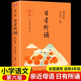 语文阅读教材教辅少儿诵读系列丛书cs 小学生4年级上下册必读课外书正版 四年级日有所诵亲近母语第六版 有声伴读老师推荐