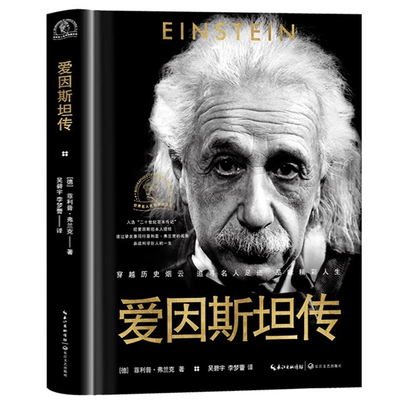 爱因斯坦传世界名人典藏