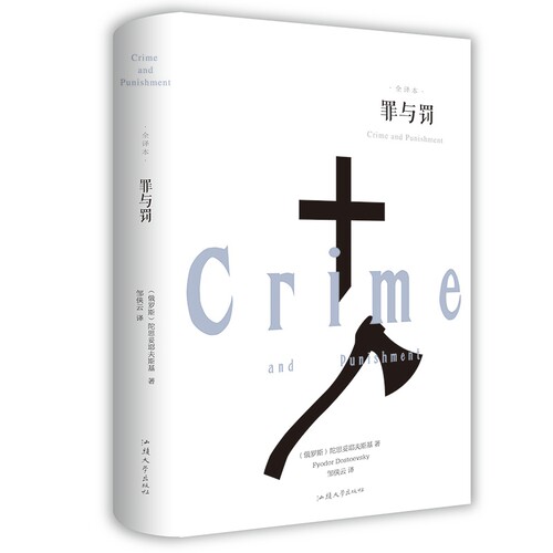 【精装书】罪与罚正版原著全译本 陀思妥耶夫斯基罪与罚世界名著文学小说畅销书外国经典长篇心理小说青少版初中生课外书