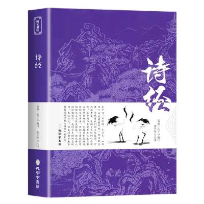 【带注释译文】诗经 正版原著精选集 中国诗词文白对照带题解 诗词赏析古诗词国学经典传统文化 风雅颂全集精选初高中课外阅读书