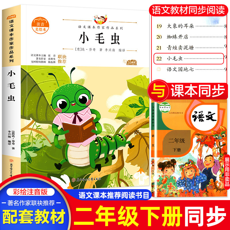 小毛虫 注音版达芬奇作品 二年级下册课外书人教版语文教材同步阅读书5-6-7岁儿童带拼音童话故事书北方妇女儿童出版社