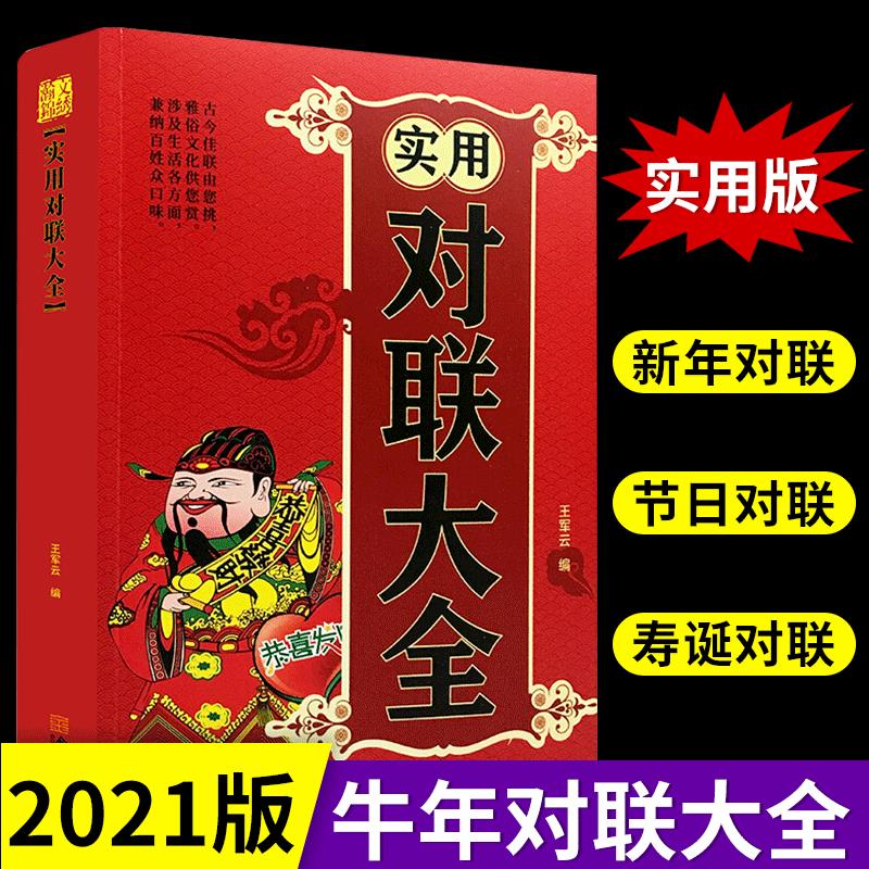 正版实用对联大全 实用民间文学春联集锦春节对联书对联大全 农村红白