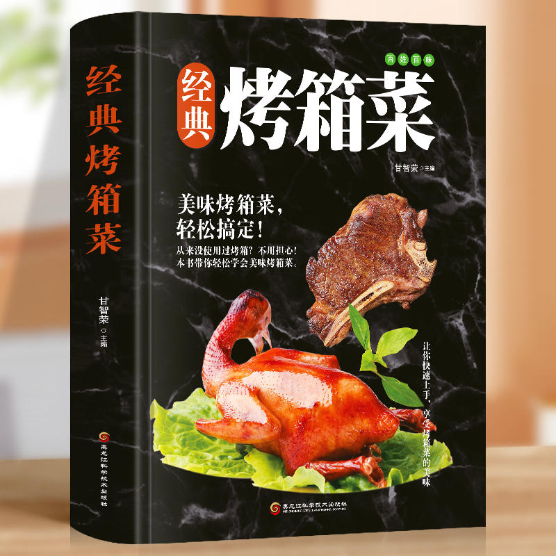 烤箱美食菜谱家常菜谱大全 新手学烹饪图解详细基础教程家常食谱书籍