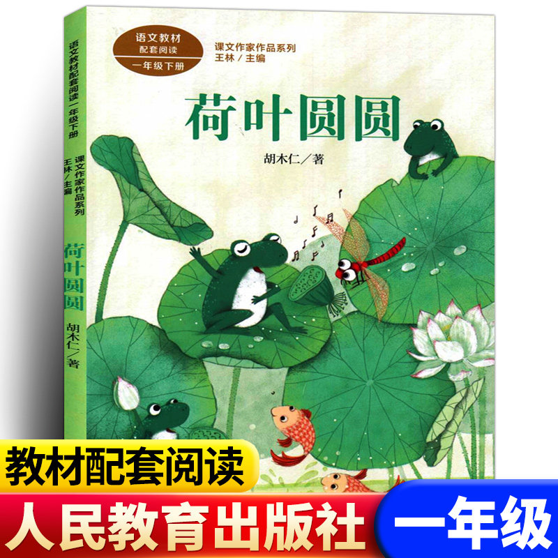 荷叶圆圆 一年级下册 胡木仁著彩图注音版统编人教版语文教材配套同步