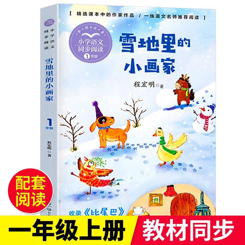 雪地里的小画家注音版儿歌程宏明著小学一年级上册课外书人教版语文