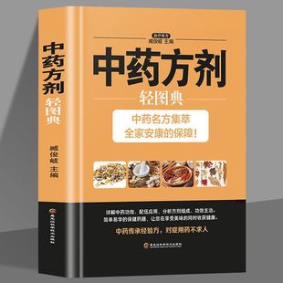 中药方剂轻图典 常见中药材功效解读中药知识入门对症调理养生药膳食谱书中医养生食疗书 中草药图鉴大全百科书 中医书籍大全