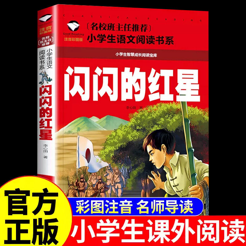 正版 闪闪的红星 彩图注音版 李心田著红色经典书籍中国儿童文学经典一年级二年级三年级班主任推荐小学生课外阅读 北京教育出版社