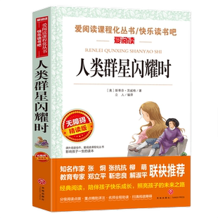 人类的群星闪耀时必读正版 斯蒂芬茨威格原著无删减 初中生初一七年级下册课外书阅读名著当人类群星闪耀时欧洲史世界通史