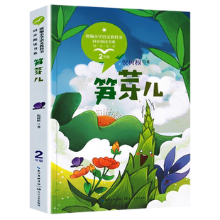 笋芽儿正版书籍倪树根著作二年级阅读课外书必读带拼音的儿童读物故事书统编小学语文教科书同步阅读书系长江文艺出版社