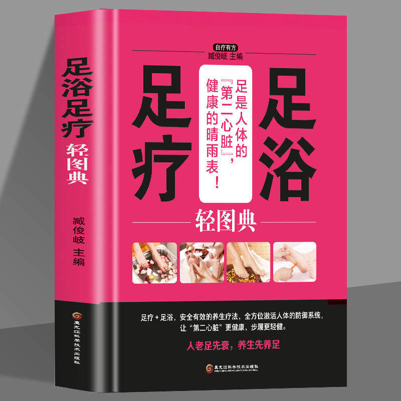精装 足浴足疗轻图典 足疗养生图解足部穴位按摩速效疗法 中医经络穴位保健脚底按摩书籍 足浴调养泡脚良方足浴药材中草药养生书
