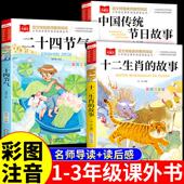 全套3本 书籍儿童绘本故事书3到6岁以上 小学生一二三年级阅读课外书必读正版 十二生肖 故事和二十四节气中国传统节日故事注音版