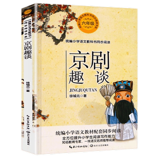 京剧趣谈 六年级课外书必读经典老师推荐上册国粹京剧百科全书初中生七八年级课外阅读书籍京剧脸谱欣赏青少年读物 长江文艺出版社