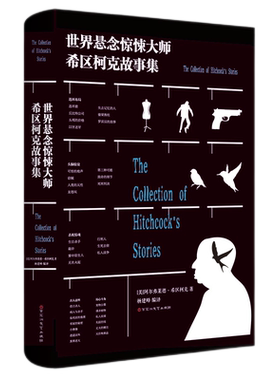 世界悬念惊悚大师希区柯克故事集 世界悬念故事 经典悬疑推理侦探小说大全集小说作品集 中小学生青少年课外阅读外国小说书籍