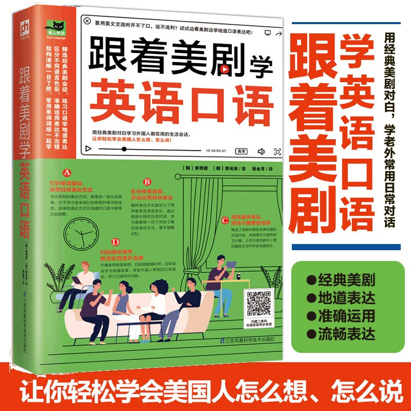 跟着美剧学英语口语实用生活英语日常社交生活口语美剧口语轻松学英语学习阅读语法写作零基础英语口语大全一学就会说的英语书