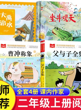课内作家二年级上册必读课外书大禹治水绘本坐井观天绘本曹冲称象父与子全集彩色注音版经典正版小学生阅读书籍海秋编绘
