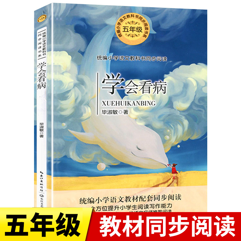 学会看病 毕淑敏著 五5年级上册 阅读小学语文教科书同步阅读 小学生四五六年级课外书人教版书籍能力小说散文集课外阅读书籍