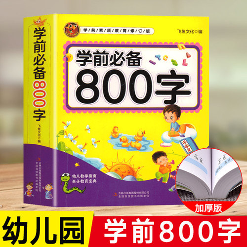 幼儿识字神器儿童学前认字800字必备启蒙教材2-3-4-6岁婴儿早教书籍全套象形识字大王幼儿园宝宝学习绘本卡片大全一年级看图识字书