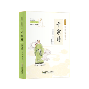千家诗 完整版正版原文三年级传统国学阅读小学生四五六年级课外阅读含注释译文千家诗中华传统文化经典读本书籍老师推荐阅读书目