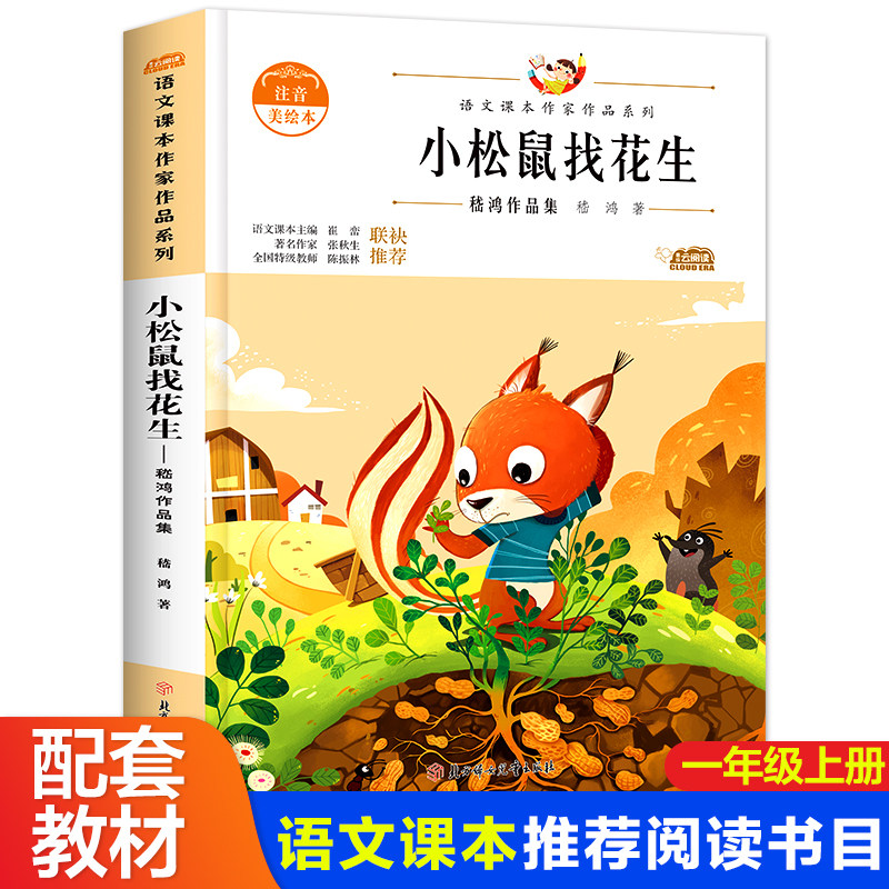 语文教材同步阅读书5-6-7岁儿童带拼音童话故事书北方妇女儿童出版社