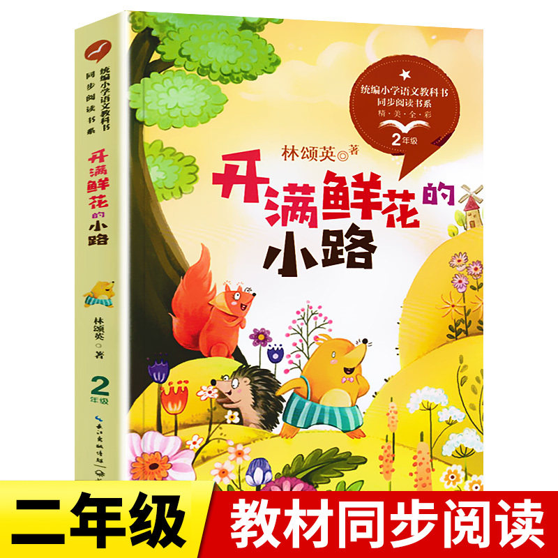 开满鲜花的小路正版林颂英著作二年级课外书必读带拼音儿童读物经典故事书统编小学语文教科书同步阅读书系长江文艺出版社