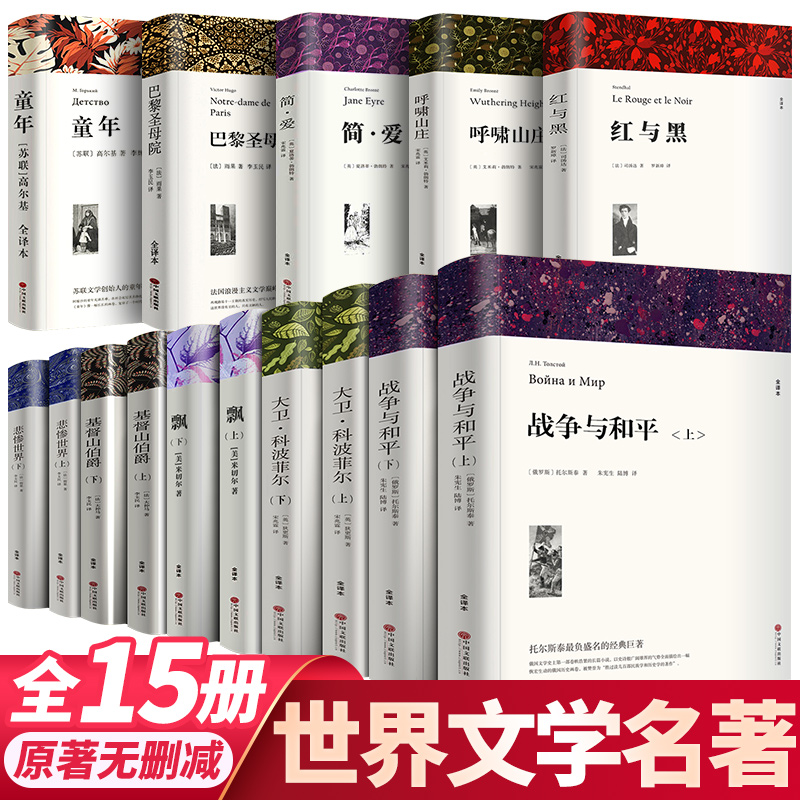 15册世界十大名著无删减全译本