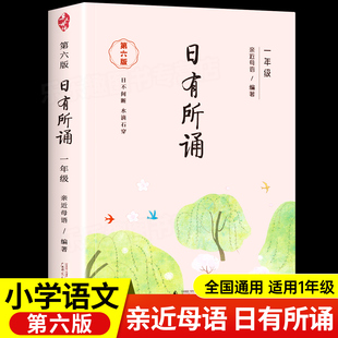 一年级亲近母语日有所诵彩图注音第六版老师推荐小学生1年级上下册必读课外书正版语文阅读教材教辅少儿诵读系列丛书CS