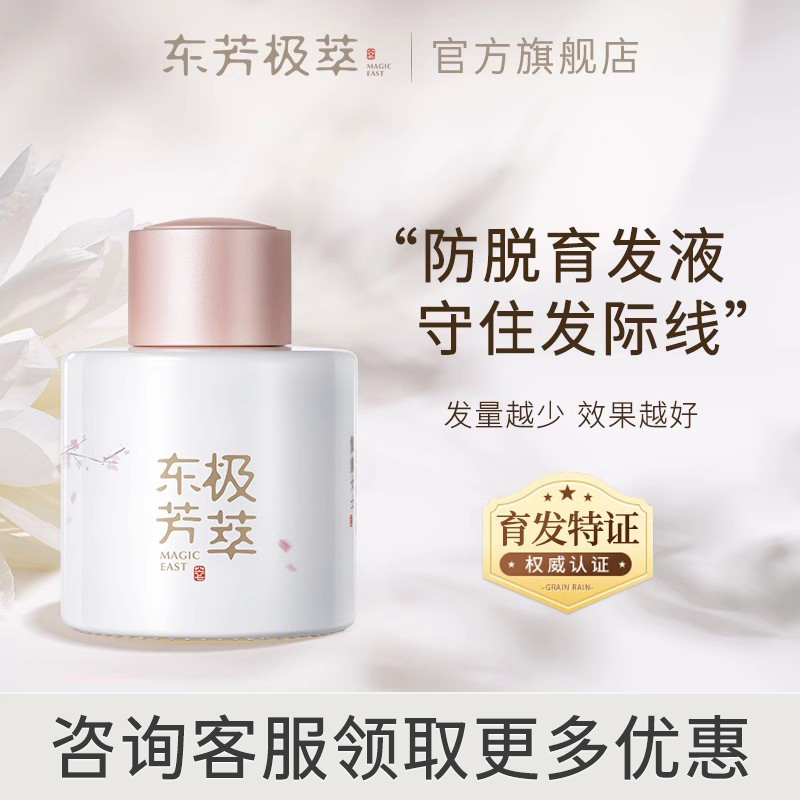 东芳极萃修护固发小瓷瓶防脱精华