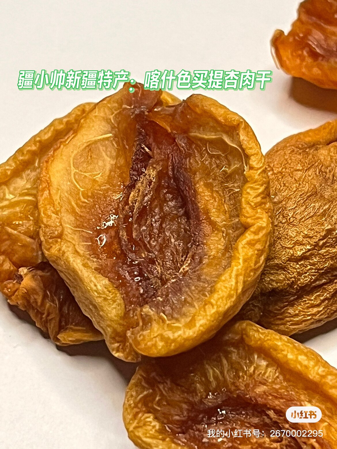 疆小帅新疆特产喀什英吉沙色买提杏肉干200克包邮