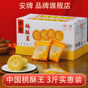 江西老字号特产 桃酥饼干1500g原味 乐平桃酥3斤 安牌中国桃酥王
