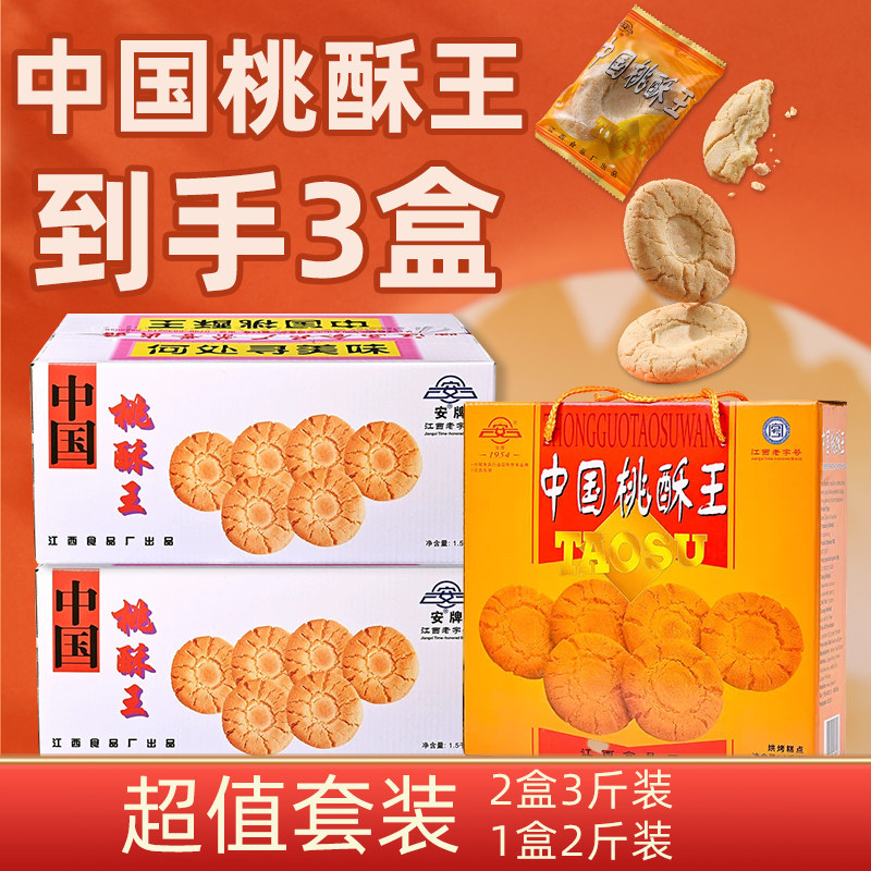 安牌江西特产非遗伴手礼中国桃酥王2斤3斤套装乐平桃酥老式原味