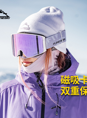 FlowTheory滑雪镜男女柱面磁吸卡扣户外防雾眼镜单双板近视护目镜