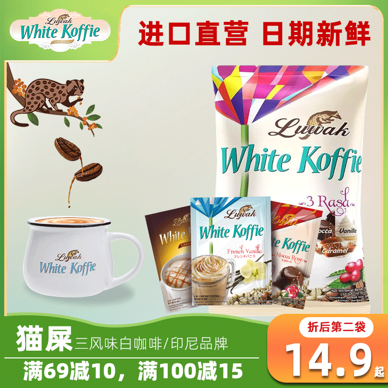 香草摩卡焦糖猫斯露哇印尼白咖啡