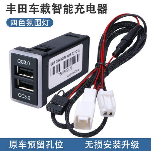 Suitable for Toyota modified Corolla USB car charger QC3.0