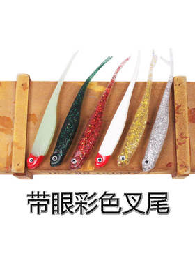 Colored forked tail soft fish with eyes 13cm/8.5g forked ta