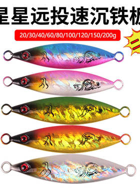 Second generation Star Iron Plate Lead Fish 20g-200g Slow S